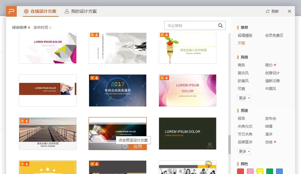 在PPT中用在线模板设计出精美页面的操作教程