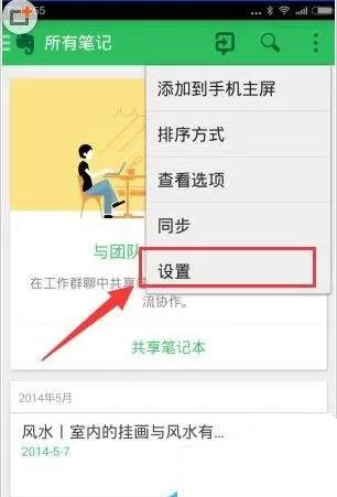印象笔记设置同步频率的操作方法