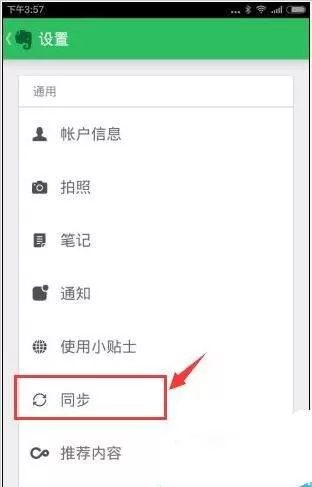 印象笔记设置同步频率的操作方法