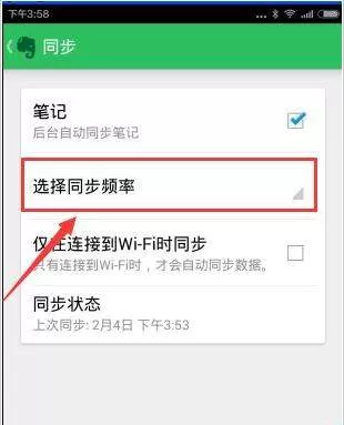 印象笔记设置同步频率的操作方法