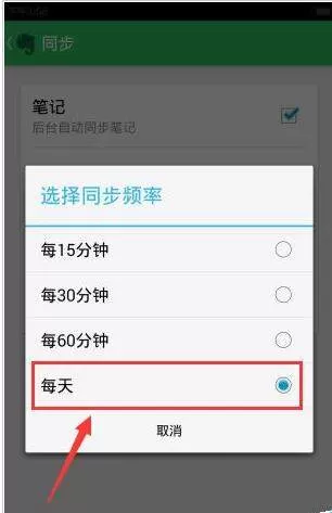 印象笔记设置同步频率的操作方法