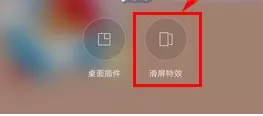 OPPO A59中进行设置滑屏特效的具体步骤