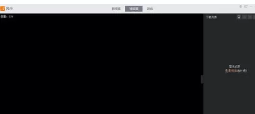 风行播放器中实行安装安装看片儿的详细步骤