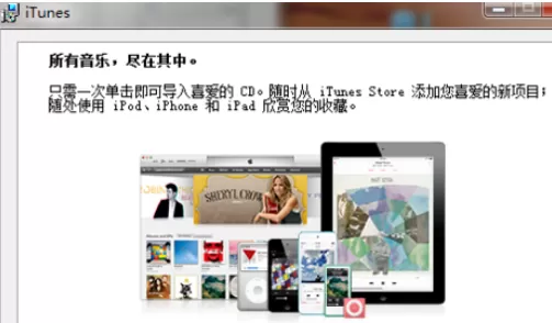 下载及安装iTunes播放器的详细操作步骤