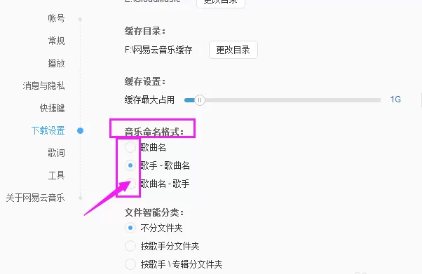 网易云音乐下载的歌曲设置命名格式的操作方法