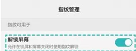 华为荣耀8中进行设置指纹解锁的操作步骤