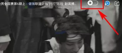 在芒果TV里关闭弹幕的操作教程