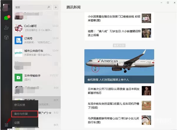 在电脑上查看微信聊天记录的详细教程