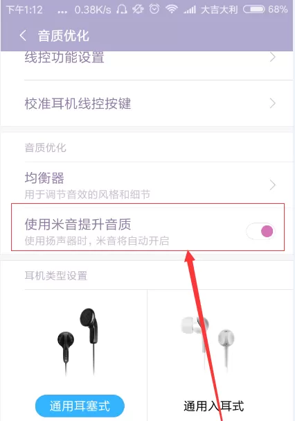 红米note4x改变音质的操作步骤