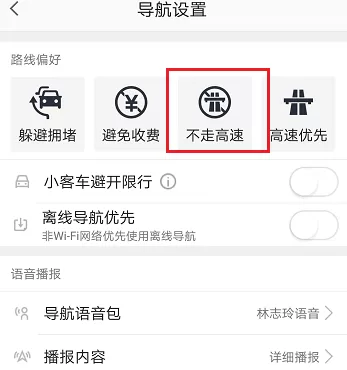 高德地图设置不走高速的操作教程