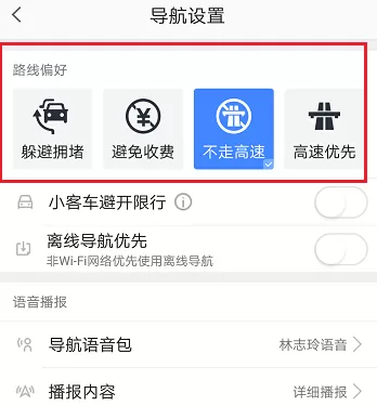 高德地图设置不走高速的操作教程