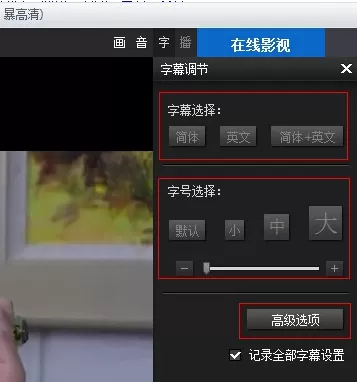 暴风影音2015中进行设置字幕的操作步骤