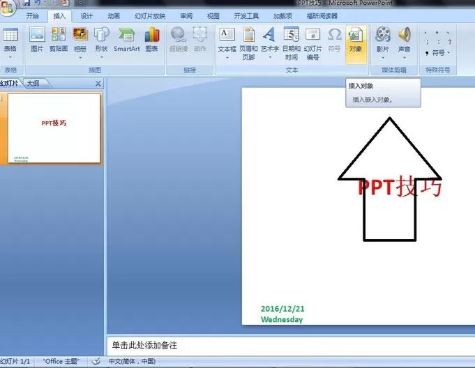 PPT插入图片文档并显示为图标的详细步骤