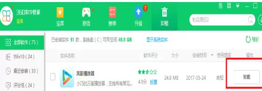 将风影播放器彻底卸载的详细步骤