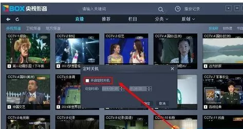 CBox央视影音中进行设置定时关机的详细步骤