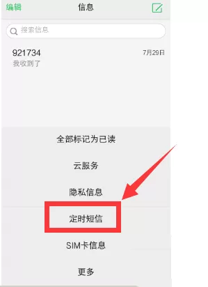 vivo手机设置定时发短信的操作过程