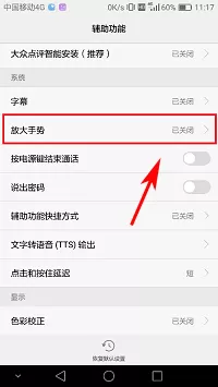 华为荣耀V8中将放大手势关闭的具体步骤