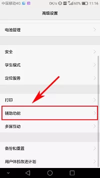 华为荣耀V8中将放大手势关闭的具体步骤