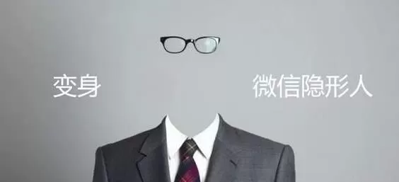 微信进行隐身聊天的操作技巧