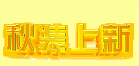 利用cdr制作出质感双层文字的详细方法