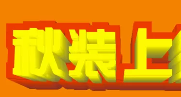 利用cdr制作出质感双层文字的详细方法