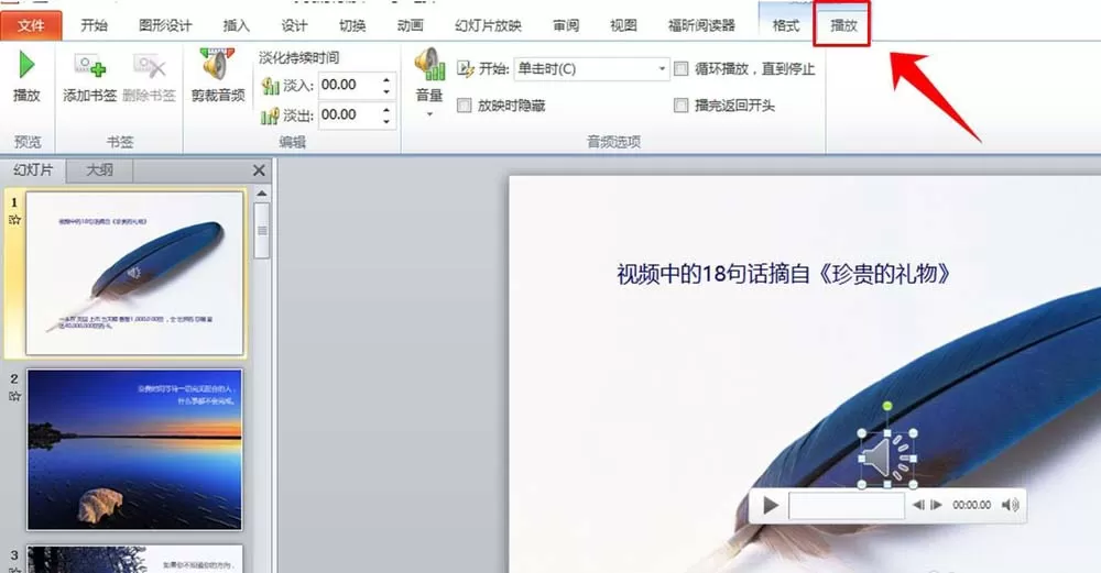 在ppt文件里插入音乐并设置播放时间的操作教程