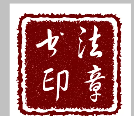 使用photoshop制作出书法印章的详细操作方法