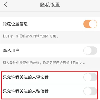 快手禁止陌生人评论的操作教程