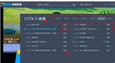 在cbox央视影音中实行回看电视节目的操作步骤