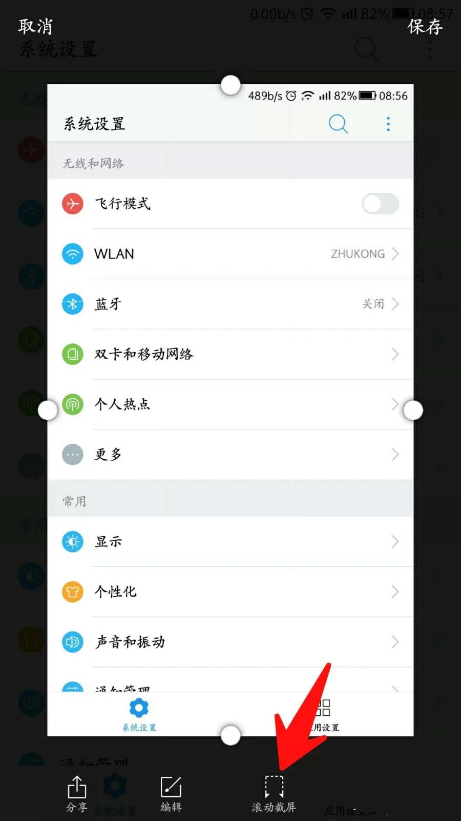 使用乐视手机截取长图的操作步骤