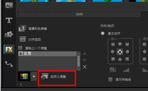 在会声会影中使用修剪滤镜的操作步骤