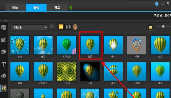 在会声会影中使用修剪滤镜的操作步骤