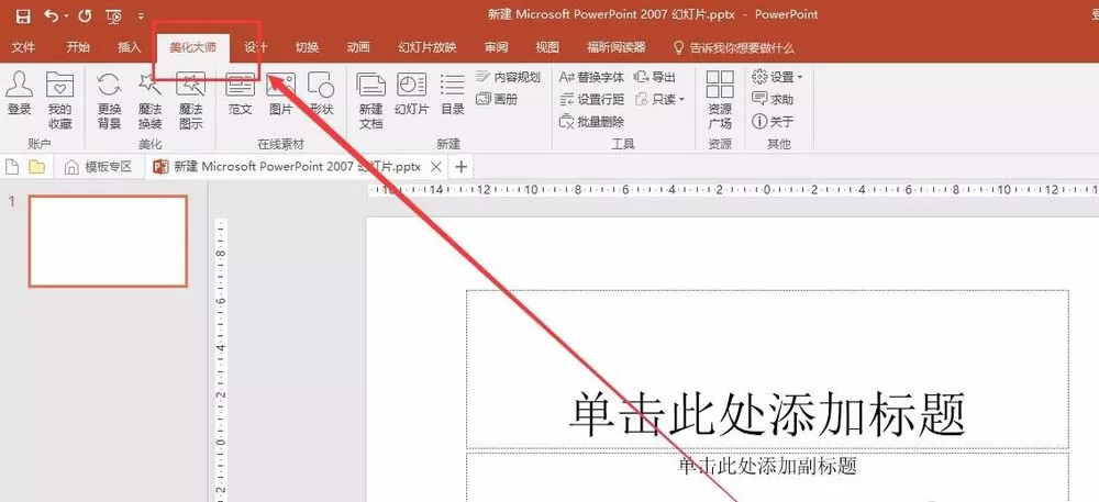PPT工具栏不显示美化大师该如何处理？