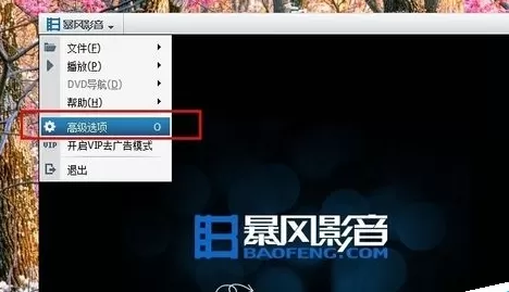 暴风影音中彻底关闭轻风频道的详细方法