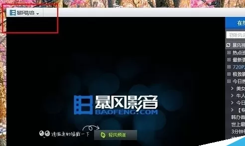 暴风影音中彻底关闭轻风频道的详细方法