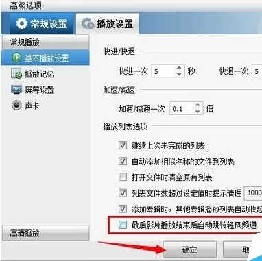 暴风影音中彻底关闭轻风频道的详细方法