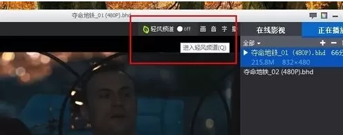 暴风影音中彻底关闭轻风频道的详细方法