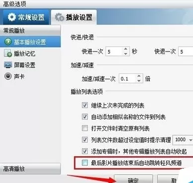 暴风影音中彻底关闭轻风频道的详细方法