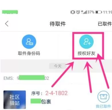 菜鸟裹裹授权他人取快递的教程