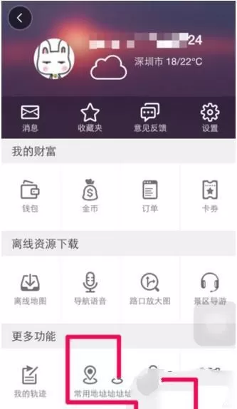 在高德地图里修改常用地址的操作教程
