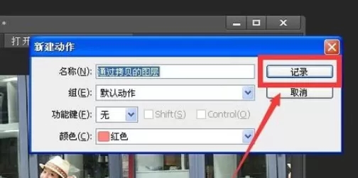 在photoshop中实行录制动作的详细步骤