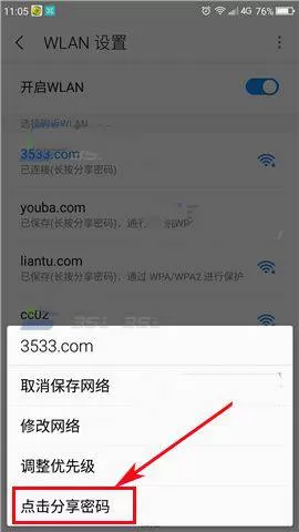 360手机Q5分享WiFi密码的操作步骤