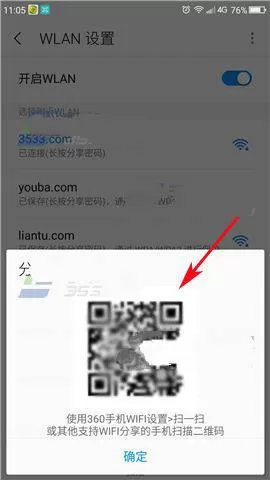 360手机Q5分享WiFi密码的操作步骤