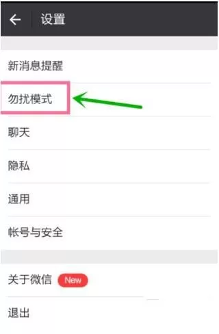 微信设置免打扰模式的详细操作过程