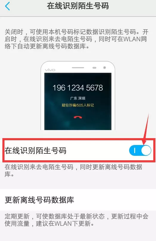vivo手机开启在线陌生号码识别的操作步骤