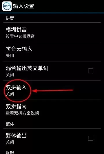 讯飞输入法开启双拼的图文教程
