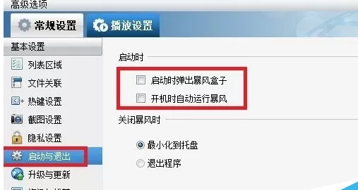 暴风影音2015中将广告去除的具体步骤