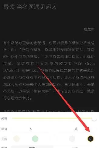 网易蜗牛读书设置夜间模式的图文步骤