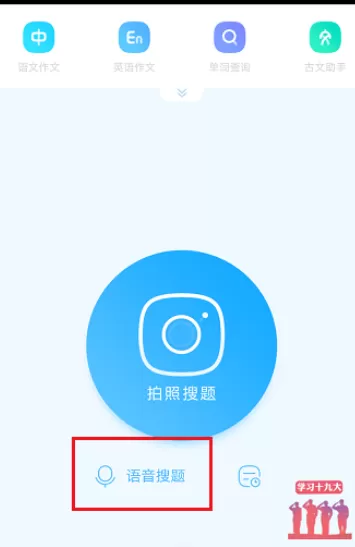 在作业帮中使用语音搜题的具体步骤介绍