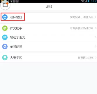 在学霸君中使用答疑功能的操作步骤介绍